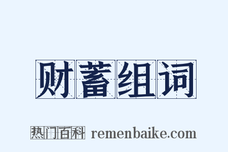财蓄组词是什么意思的图片